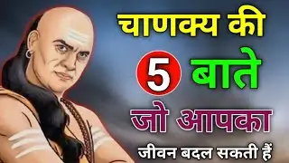 चाणक्य की 5 बातें जो आपका जीवन बदल सकती हैं | Chanakya niti | chanakya niti motivational video