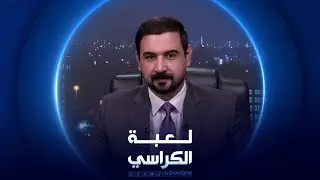 لعبة الكراسي | آلية انتخاب المحافظين الجدد