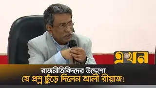 রাজনীতিবিদদের উদ্দেশ্যে যে প্রশ্ন ছুঁড়ে দিলেন আলী রীয়াজ! | Ali Riaz | Political News | Ekhon TV