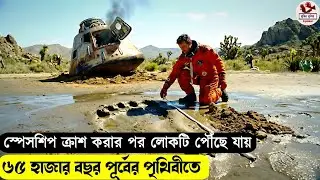 স্পেসশিপ ক্রাশ করার পর লোকটি পৌঁছে যায় ৬৫ হাজার বছর পূর্বের পৃথিবীতে😱Movie Explained in Bangla।