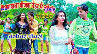 पियबावाला चीजवा नैहर में लुटेबहि- Sasura Wala Chijwa Naihar Me Lutebhi - Bansidhar Chaudhary Video