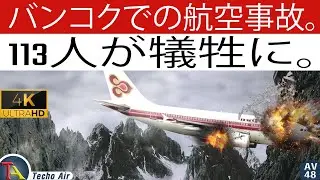 バンコクのフライトがヒマラヤ山脈に墜落 | Thai Airways Flight 311 | #4k