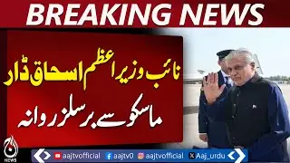 Deputy PM Ishaq Dar departs Moscow for Brussels to join Pakistan-EU dialogue - Aaj Pakistan
