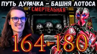 Возвращение Дурачка 🔥 Как пройти бой 164, 165, 169, 170, 175, 176, 180 Башни Белого Лотоса MK Mobile