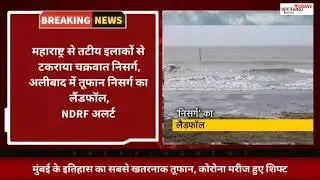 Cyclone Nisarga :मुंबई से चक्रवाती तूफान निसर्ग का खतरा टला #CyconeNisarga #MumbaiCyclone #NewsLive