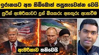 පුටින් මැදිහත් වෙයි! ඇමරිකාව බිය වූ රුසියා-ඉරාන ගිවිසුම. Putin's Iran War Plan Exposed