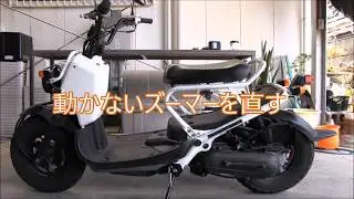 乗りっぱなしで壊れたZOOMERを修理します（その2）
