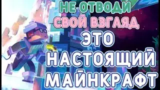 Не отводи свой взгляд это настоящий майнкрафт😤 Minecraft, Майн, MCLife