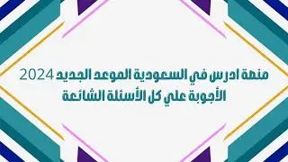 منصة ادرس في السعودية الموعد الجديد 2024 │  الأجوبة علي كل الأسئلة الشائعة