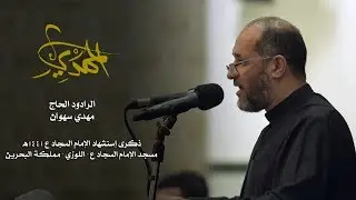 فكرة المهدي | مهدي سهوان
