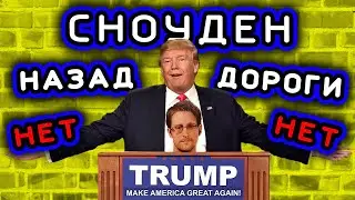 Трамп &ndash; Сноудену: КАЗНИТЬ НЕЛЬЗЯ ПОМИЛОВАТЬ. Патриот или предатель? (август 2020)