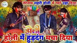 होली में हुड़दंग मचा दिया_तेरेनाम लहरी न्यू होली - tere naam lahari holi dugola_new Dugola Holi 2026