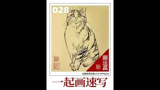 《一起画速写》028  |  “Sketch Together”028