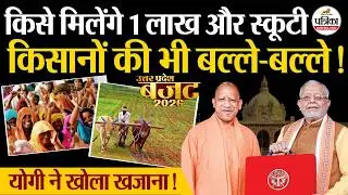 UP Budget 2026: महिलाओं और UP Kisan के लिए CM Yogi ने खोला खजाना | Yojana | Top News