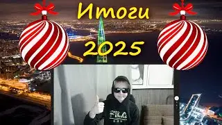 Итоги 2025 года. С новым 2026 годом!