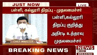 TN School & College Reopening Date Announced|School Reopen Official 2021