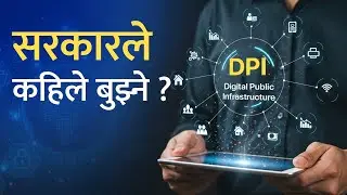 के हो DPI, कहाँ छ सरकार ? Digital Public Infrastructure In Nepal.