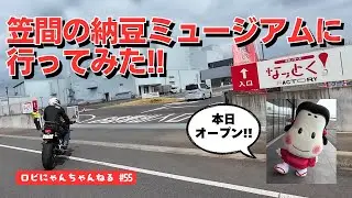 【バイク女子】笠間市に納豆ミュージアムがオープン！