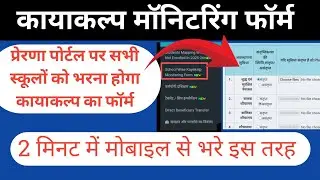 Prerna portal pe Kayakalp monitoring form kaise bhare || कायाकल्प के 19 पैरामीटर कैसे भरे #kayakalp 