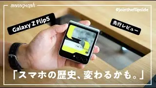 【今週発売】今年の折り畳みGalaxyは「Flip5」がガジェットとして魅力的過ぎる件。。