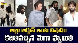 Mega Family At Allu Arjun House || Allu aravind Mother Kanaka Ratnam || Chiranjeevi || Ram Charan