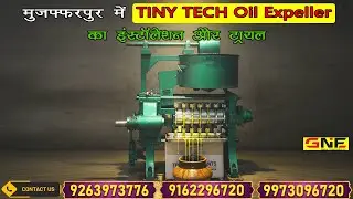 मुजफ्फरपुर में Bolt वाली TINYTECH की तेल मिल का इंस्टालेशन और ट्रायल ll GuruNanak Enterprises Patna