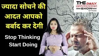 How to Stop Overthinking? | ज्यादा सोचने वाले इसे जरुर देखें | best hindi motivational video