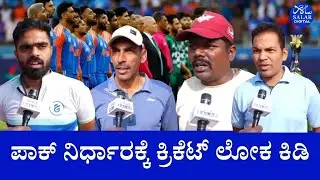 ಭಾರತ ವಿರುದ್ಧದ ಪಂದ್ಯಕ್ಕೆ ಪಾಕ್ ಬಹಿಷ್ಕಾರ: ಹುಬ್ಬಳ್ಳಿಯಲ್ಲಿ ಕ್ರಿಕೆಟ್ ಪಟುಗಳು, ಅಭಿಮಾನಿಗಳ ಆಕ್ರೋಶ