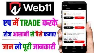 web11 trading app | web11 se paise kaise kamaye | web11 app par trading kaise kare| web11 app review