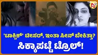 'ಟಾಕ್ಸಿಕ್'  ಟೀಸರ್, ಇಂತಾ ಸೀನ್ ಬೇಕಿತ್ತಾ? ಸಿಕ್ಕಾಪಟ್ಟೆ ಟ್ರೊಲ್!