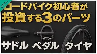 知らないと損する   初心者が最優先で替えるべき３つ！