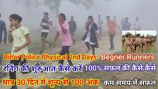 Beginner Runners। Start run। how to increase running । 100 marks #biharpolice #boy #girl #physical