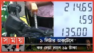 জ্বালানি তেল এখন মড়ার উপর খাঁড়ার ঘা !। Fuel Price | Oil price in Bangladesh | Somoy TV