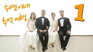 수연이네 추억여행1(-2017)