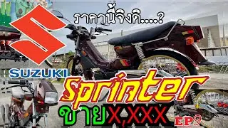 ขาย SUZUKI SPRINTER ราคา X,XXX......? โกโลโกซิ่ง- Gologozing EP.9 (ขายแล้ว)