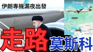 伊朗專機急飛莫斯科！伊斯蘭衛隊遭群眾暗剎！