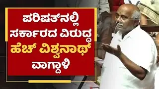 ಪರಿಷತ್&zwnj;ನಲ್ಲಿ ಹೆಚ್. ವಿಶ್ವನಾಥ್ ವಾಗ್ದಾಳಿ| H Vishwanath | Karnataka Legislative Council Session