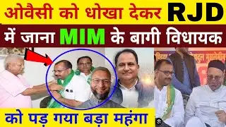 ओवैसी को धोखा देकर RJD में जाना MIM के बागी विधायक को पड़ गया महंगा 