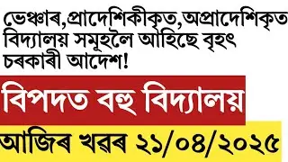 Update for Assam venture!provincialised!school!Assam govt teachers!employees!