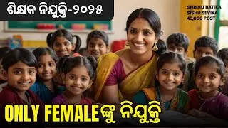 Shishu Batika Recruitment 2025 Odisha | Shishu Batika Teacher Vacancy 2025 Odisha | Eligibility