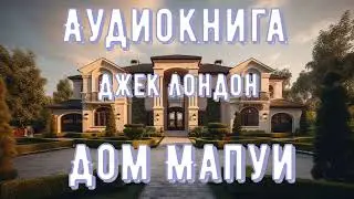 Аудиокнига Дом Мапуи Джек Лондон, рассказ, слушать онлайн