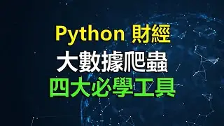 【Python 財經】大數據爬蟲四大必學工具