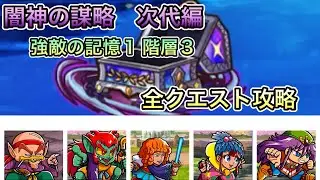 [ワンコレ]闇神の謀略　次代編　強敵の記憶1階層3全クエスト攻略[ビックリマン]