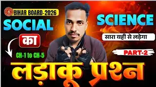 20 फरवरी 20 February Social Science Viral Question 2026 | इतिहास | Bihar Board Matric vvi Question