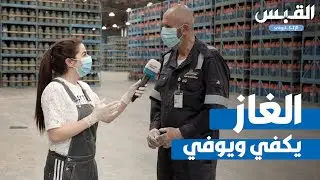 «القبس» في مصنع تعبئة الغاز المسال بأم العيش