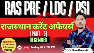 राजस्&zwj;थान करेंट अफेयर्स । Part - 5। दिसंबर - 2025 । RAS PRE / LDC / PSI । By PS Choudhary