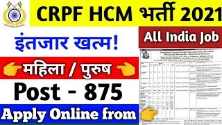 CRPF Head Constable Ministerial Recruitment 2021 | CRPF HCM Recruitment 2021 | CRPF HCM 2021 | HCM