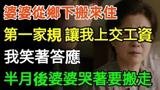 婆婆從鄉下搬來住，第一家規就讓我上交工資，我笑著答應，半月後婆婆哭著要搬走，丈夫愣了：家規還能這樣立？#故事分享 #人生感悟 #情感