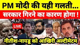 PM मोदी की यही गलती सरकार गिरने का कारण होगा ! नीतीश-नायडू को आखिरी अल्टीमेटम...श्याम गिरि के साथ