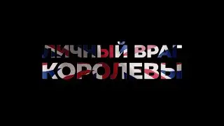 Личный враг королевы. Балканский раскол. Часть II